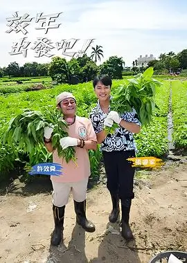 亚洲二区视频综艺纪实荒野厨房海报